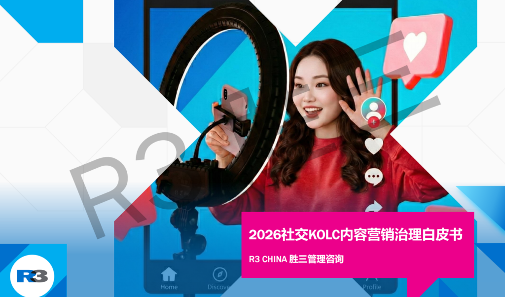 警惕 KOL 价格“剪刀差” ，揭秘“刊例涨、实价跌”背后的真相 | R3胜三发布《2026社交KOLC内容营销治理白皮书》