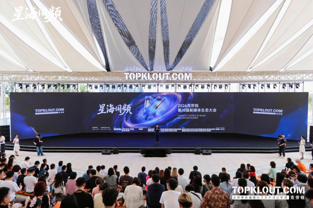 2026克劳锐第10届新媒体生态大会落幕：共赴内容生态下一个十年
