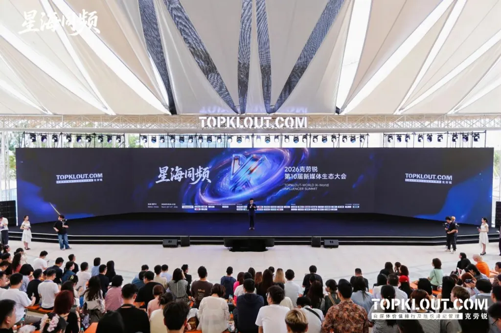 2026克劳锐第10届新媒体生态大会落幕：共赴内容生态下一个十年