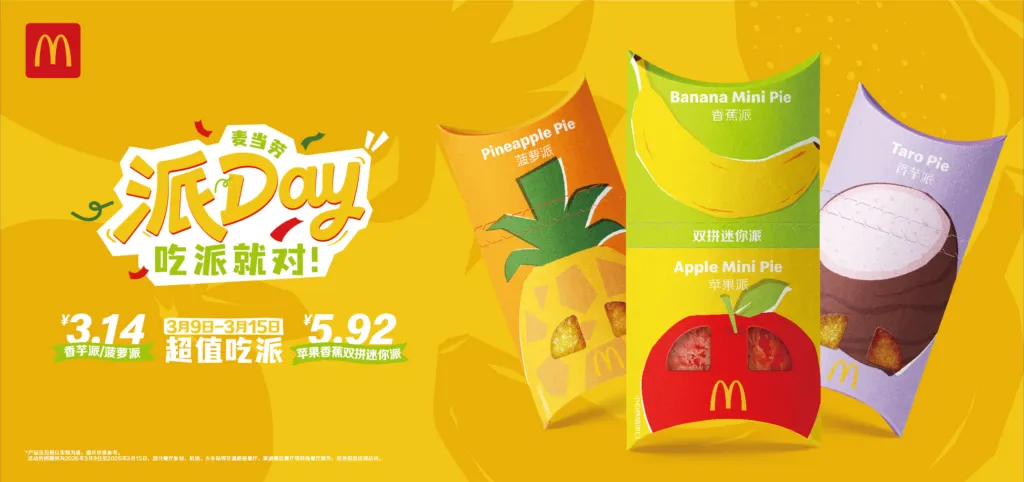 麦当劳开启2026年派Day欢庆，苹果香蕉双拼派限时上新