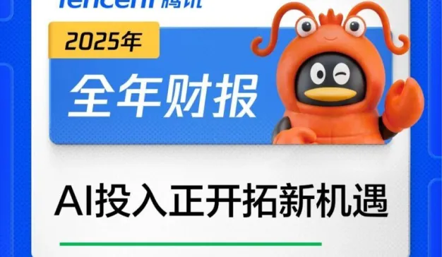 腾讯发布2025年全年业绩：AI驱动盈利创新高，混元3.0将于4月发布