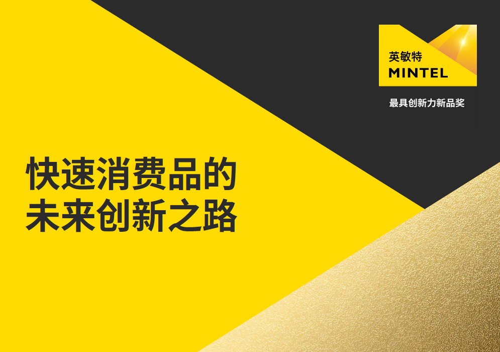 快速消费品的未来创新之路