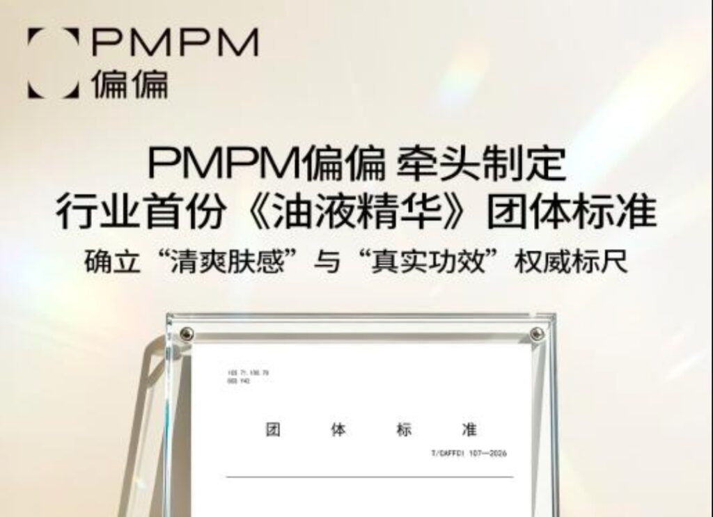 PMPM偏偏 牵头制定行业首份《油液精华》团体标准，国内外大牌集体站台