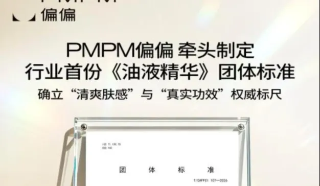 PMPM偏偏 牵头制定行业首份《油液精华》团体标准，国内外大牌集体站台