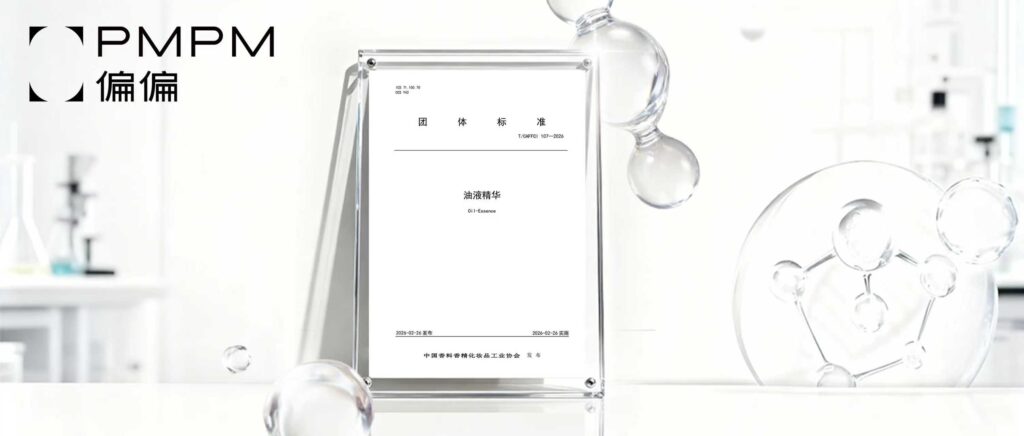 PMPM偏偏 牵头制定行业首份《油液精华》团体标准，国内外大牌集体站台