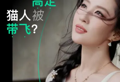 能请到刘亦菲，猫人还是太好命了