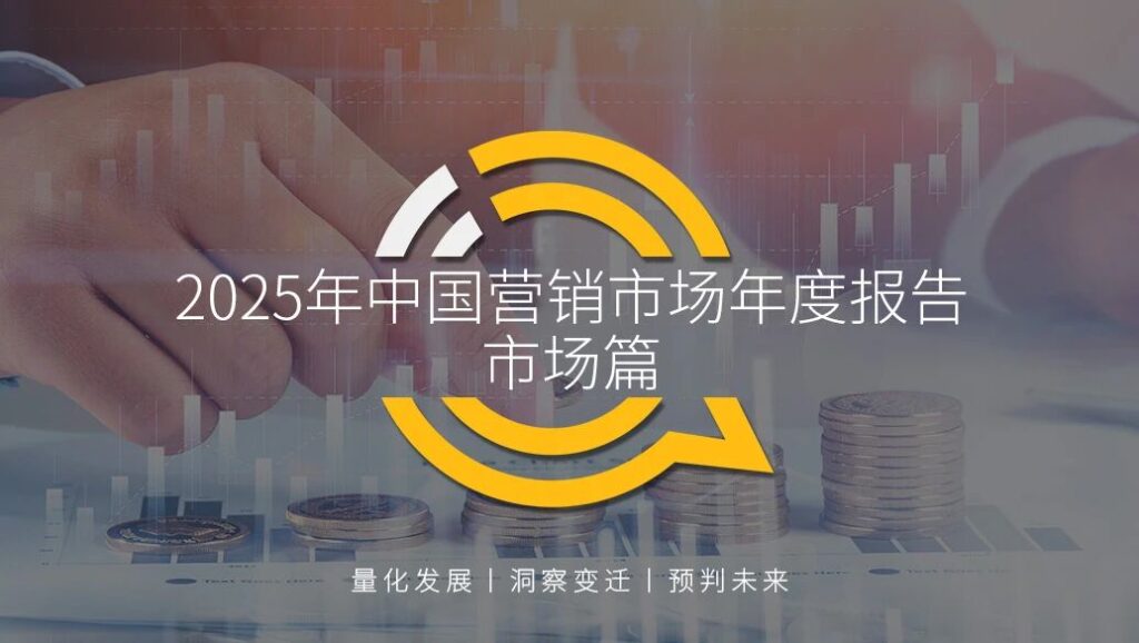 QuestMobile2025年中国营销市场年度报告·市场篇：两大因素驱动三大变化，如何抓住新营销四大趋势？