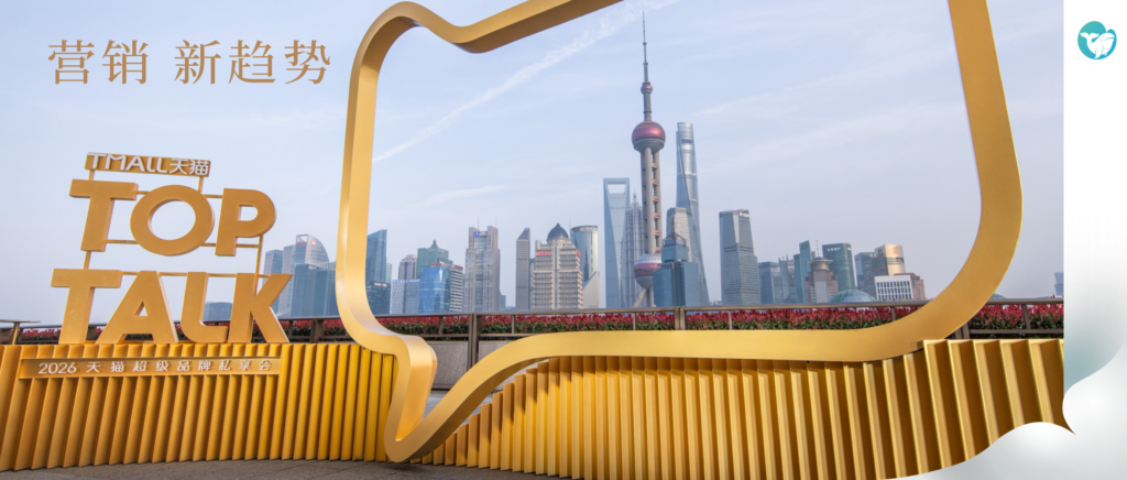 如何在变局中开新局：天猫TOP TALK揭晓品牌增长的三个支点