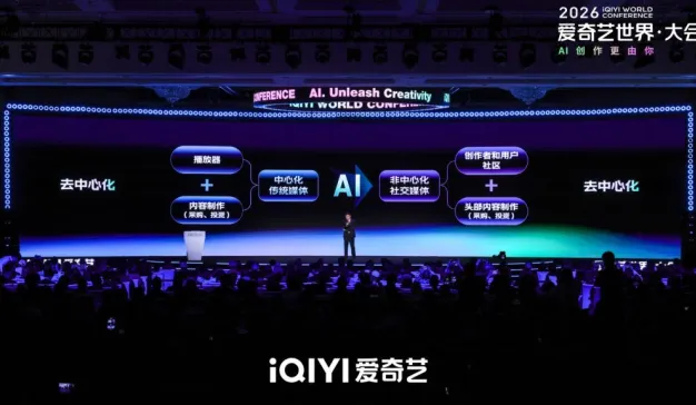 2026爱奇艺世界·大会：新爱奇艺号零门槛服务+纳逗Pro专业级影视制作平台 让创作者站在平台肩上起步