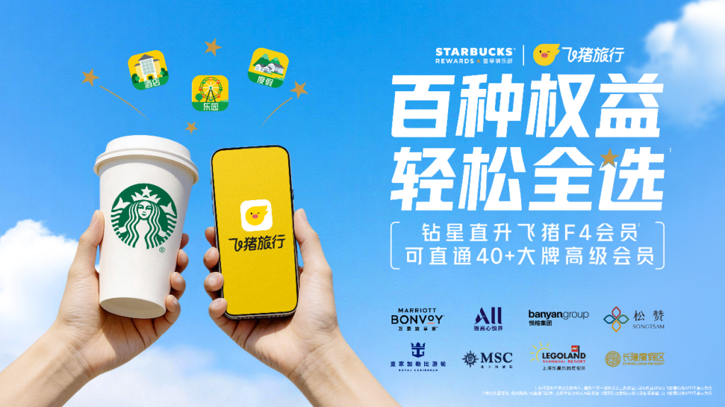 星朋友圈+1，星巴克中国与飞猪联合会员计划直通40+大牌权益
