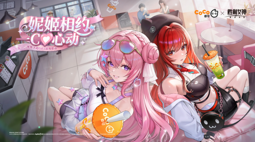 CoCo 都可X《胜利女神》，一场次元茶饮生活体验