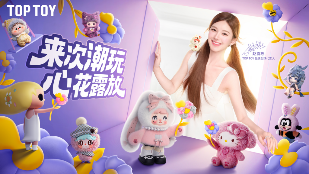 TOP TOY官宣赵露思为品牌全球代言人 自有IP年销售额已突破2亿元
