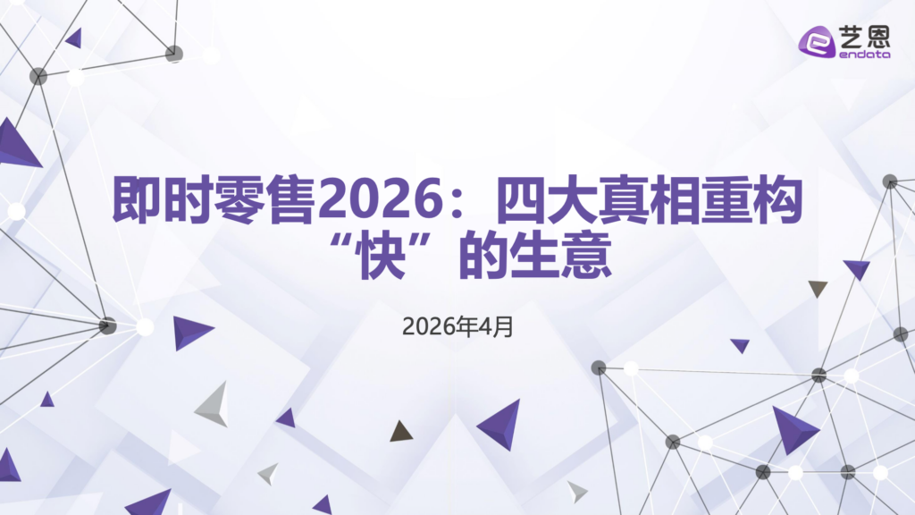 【艺恩报告】即时零售2026：四大真相重构“快”的生意