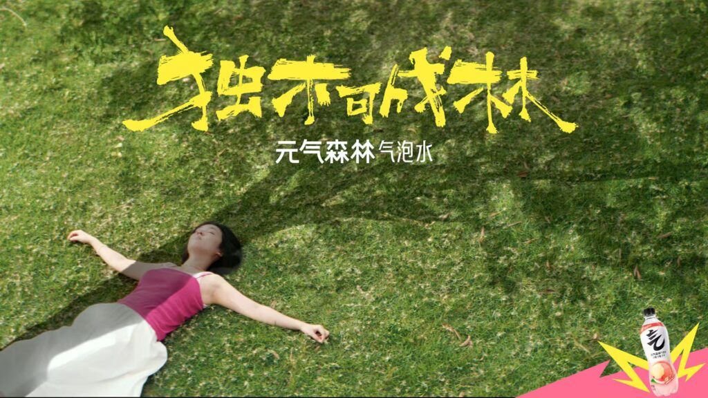 五四青年节元气森林发声：鼓励年轻人敢分叉 向上长成自己的森林