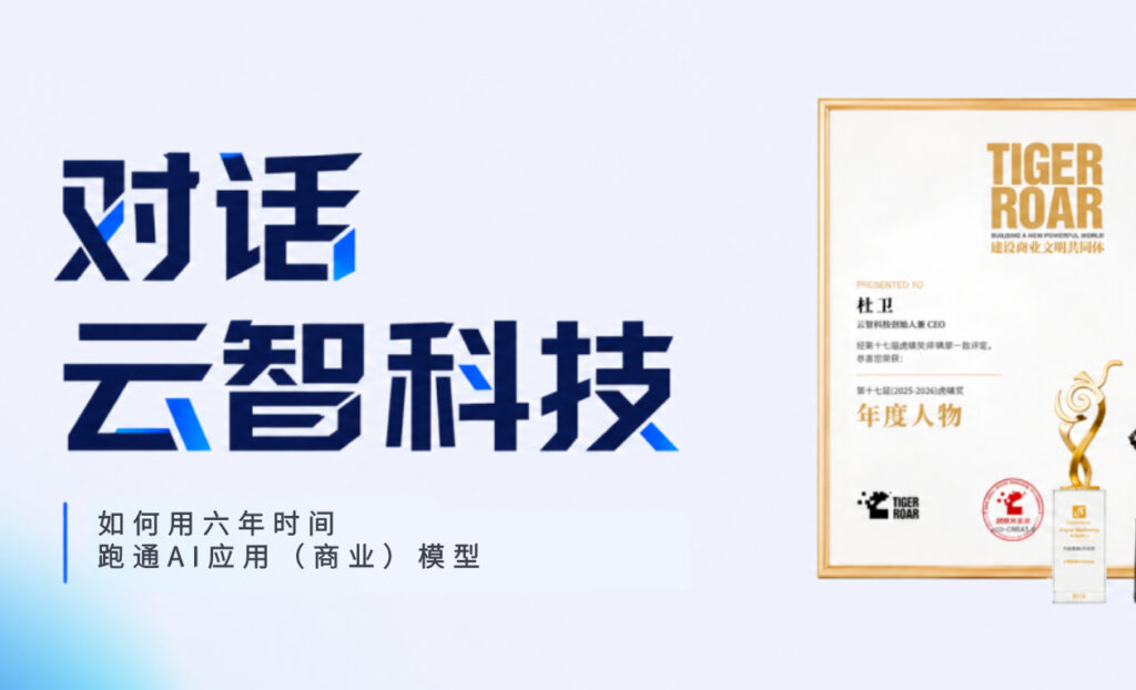 万亿 AI 营销浪潮，自研才是落地正道｜深度访问云智核心团队