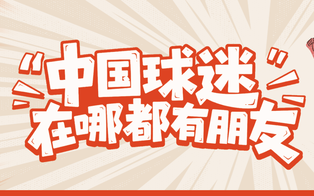 史上最大规模世界杯开赛！Airbnb爱彼迎携手大张伟、米卢、赵丽娜，邀你与全世界球迷做朋友