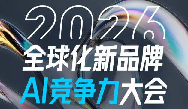 活动推荐 | 全球化新品牌AI竞争力：跨境领域的新十年机遇