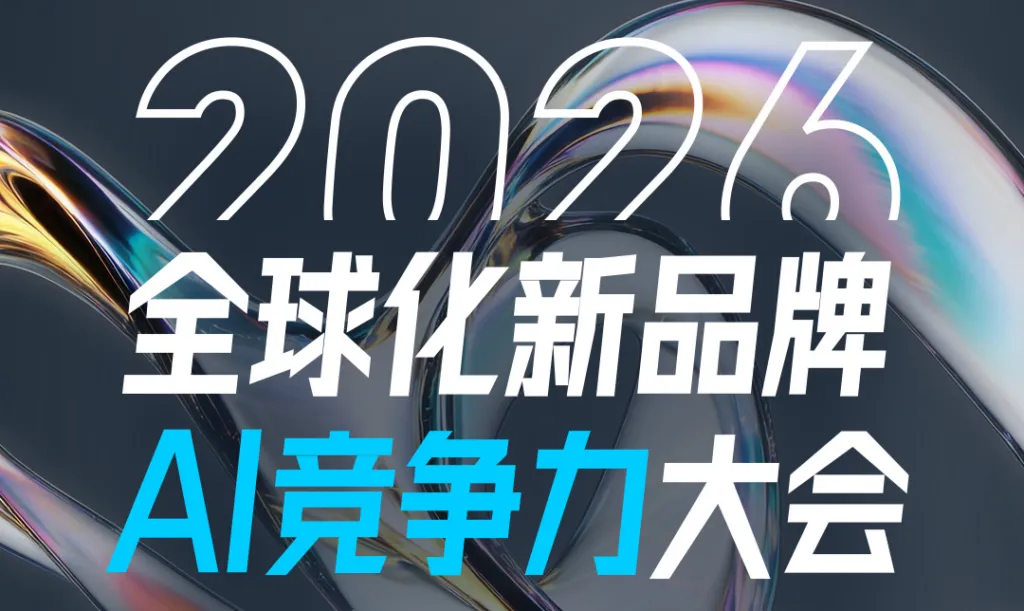 活动推荐 | 全球化新品牌AI竞争力：跨境领域的新十年机遇