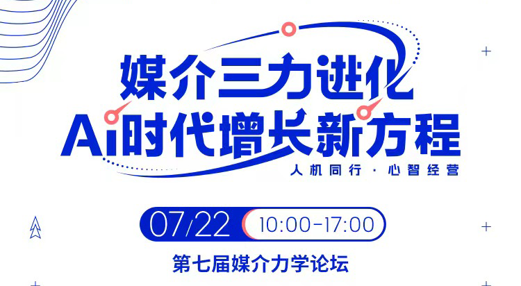 四份重磅研究，一次看懂2026营销新趋势丨第七届媒介力学论坛火热报名中！