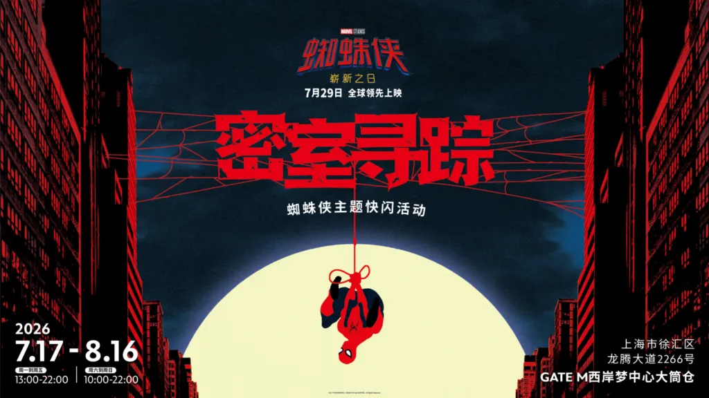 《蜘蛛侠：崭新之日》即将上映，“密室寻踪”主题快闪亮相上海西岸