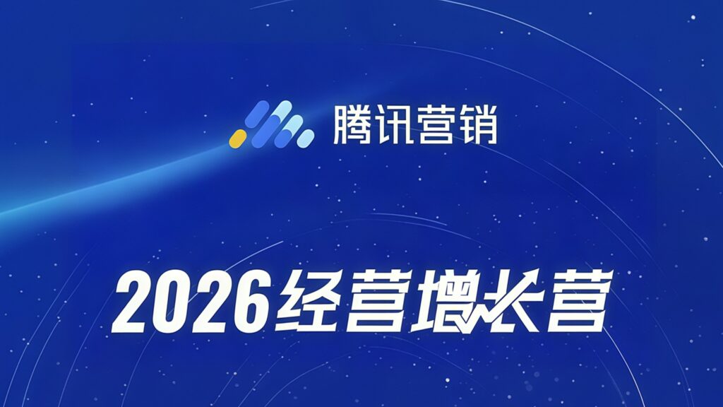 2026腾讯营销「经营增长营」结营：从实战成果走向微信生态长效增长
