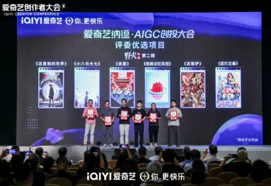 爱奇艺举办创作者大会，打出扶持“组合拳”共建多赢的创作者生态