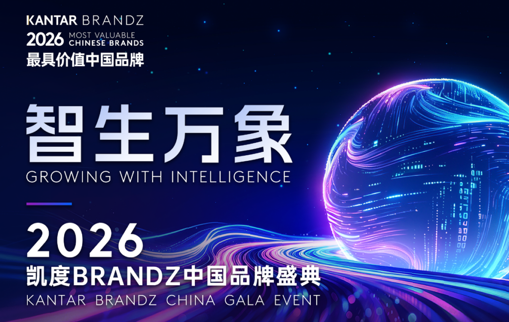 C-Level重磅嘉宾阵容揭晓，报名2026凯度BrandZ中国品牌盛典