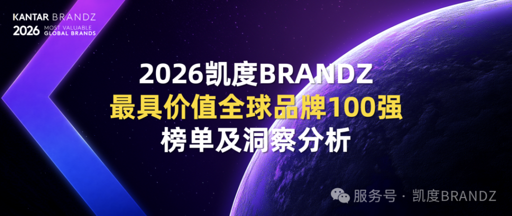 2026凯度BrandZ最具价值中国品牌100强发布：七个品牌首次入榜，中国百强品牌总价值增长13%