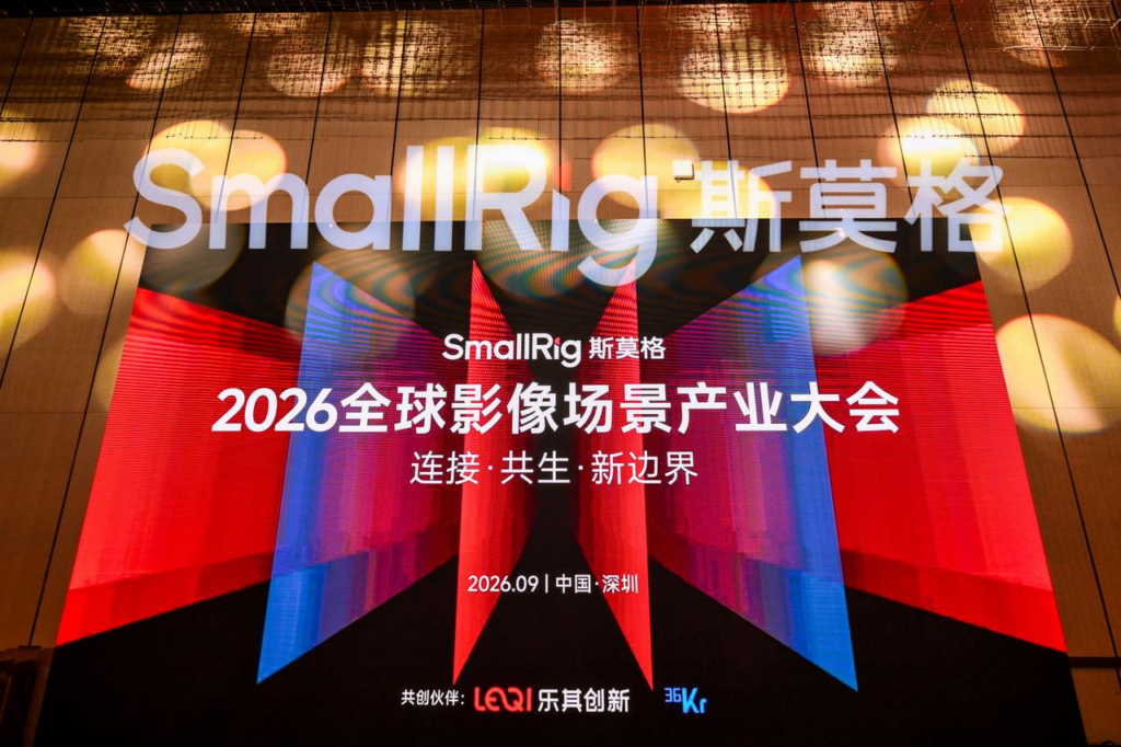 从设备到场景，影像场景产业正在打开怎样的新边界？ SmallRig斯莫格第三届全球影像场景产业大会（2026）在深圳举行