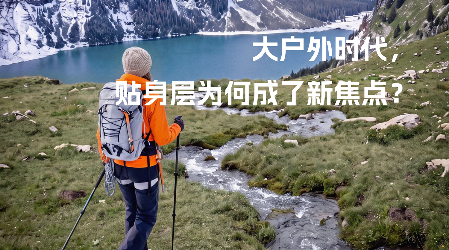 户外运动越来越大众，大家为什么更关注一件看不见的衣服？